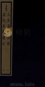 九家易象辨证 虞氏易义补注 1986 PDF电子版封面 170681526 (清)纪磊撰
