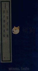 玉鉴堂诗集 2 葭洲书屋遗稿 1987 PDF电子版封面 170681556 (清)蔡寿昌等编