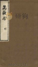 嵩岳志 利 1983 PDF电子版封面 (明)陆柬辑