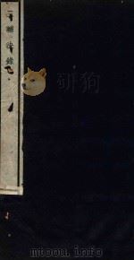 三辅决录 1936 PDF电子版封面 (汉)赵岐撰;(晋)挚虞注