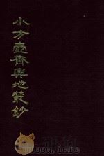 小方壶斋与地丛钞 20 1985 PDF电子版封面 (清)王锡祺辑