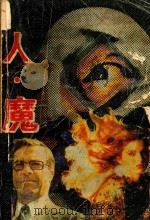 人.魔   1988  PDF电子版封面  7217004357  （美）彼金斯，L著；杨椿，耿智译 