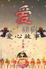爱心故事 少儿卷 1996 PDF电子版封面 9787508009629 凌波,徐德霞主编