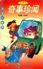 奇智小世界 奇事珍闻 1996 PDF电子版封面 753633110X 肖思编