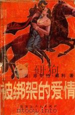 被绑架的爱情   1988  PDF电子版封面  7207004494  （美）戴利著；文思译 