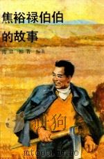 焦裕禄伯伯的故事 1991 PDF电子版封面 7535309011 傅喆,柳菁著