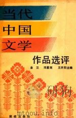 当代中国文学作品选评 下 1990 PDF电子版封面 7800614654 金汉,邓星雨,王开阳主编