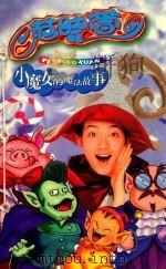 范晓萱小魔女的魔法故事 1998 PDF电子版封面 7806047328 小魔女创意群著