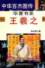 华夏书圣  王羲之   1997  PDF电子版封面  7806094873  周济人编文；王维等绘 