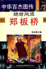 绝世风流  郑板桥   1997  PDF电子版封面  7806094873  冯敏编文；陆荣斌等绘 