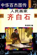 人民画家  齐白石（1997 PDF版）