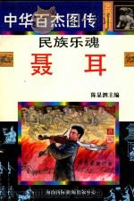 中华百杰图传·艺苑群星  民族乐魂·聂耳   1997  PDF电子版封面  7806094873  陈显泗主编 