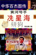 中华百杰图传·艺苑群星 黄河号手·冼星海 1997 PDF电子版封面 7806094873 陈显泗主编