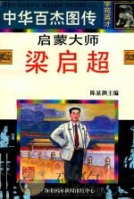 启蒙大师 梁启超 1997 PDF电子版封面 7806094881 钱湘泓编文;朱川桥等绘