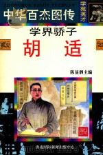 学界骄子  胡适   1997  PDF电子版封面  7806094881  岳池编文；高建胜等绘 