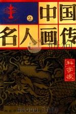 中国名人画传  科学家  2   1995  PDF电子版封面  7537608946  杜富山主编 