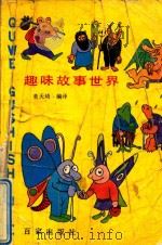趣味故事世界   1989  PDF电子版封面  7805760136  董天琦编译 