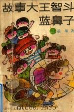 故事大王智斗蓝鼻子（1990 PDF版）