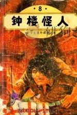 钟楼怪人 8 好学生课外阅读丛书   1994  PDF电子版封面  7504318876  许亮编译 