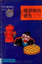 咬窃贼的钱包 1991 PDF电子版封面 7532410048 郑允钦著