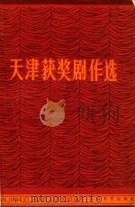 天津获奖剧作选 1984 PDF电子版封面