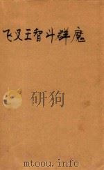 飞叉王智斗群魔（ PDF版）
