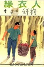 绿衣人   1992  PDF电子版封面  9579460302  李潼著 