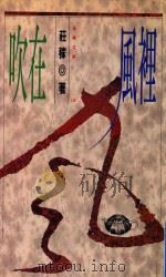 岛屿文库  130  吹在风里   1994  PDF电子版封面  9575934547  庄稼著 