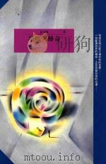 红小说 12 地底人传奇 1992 PDF电子版封面 9571305197 心岱著