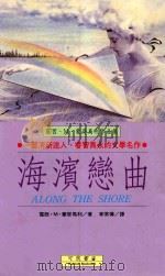 海滨恋曲 1993 PDF电子版封面 9578678134 蒙哥马利著