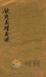 钦定仪礼义疏四十八卷首二卷  1（ PDF版）