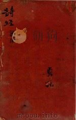批评诗经删补四卷首一卷  国风（ PDF版）