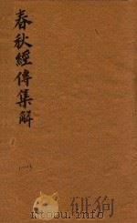 春秋经传集解三十卷  11-13（ PDF版）
