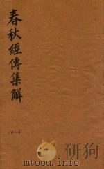 春秋经传集解三十卷 14-16 PDF电子版封面 (晋)杜预注