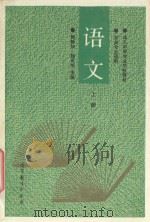 成人中等专业学校教材  语文  上   1994  PDF电子版封面  7040047802  顾静如，魏岚旭主编 