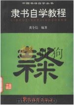 隶书自学教程 1995 PDF电子版封面 7800523861 黄全信编著