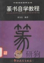篆书自学教程   1995  PDF电子版封面  7800523888  黄全信编著 