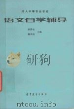 成人中等专业学校语文自学辅导 1994 PDF电子版封面 7040047837 顾静如,魏岚旭主编