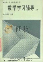 成人中专教学参考书  数学学习辅导  上   1989  PDF电子版封面  7040024756  李祥伦主编 