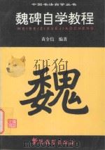 魏碑自学教程   1995  PDF电子版封面  7800523837  黄全信编著 