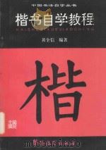 楷书自学教程   1995  PDF电子版封面  7800523829  黄全信编著 