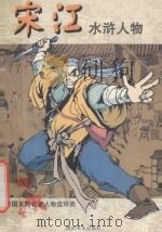 宋江   1997  PDF电子版封面  7535607969  戴家样艺术有限公司编；戴红杰绘 