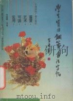 学生实用钢笔书法字帖 1992 PDF电子版封面 7800355829 朱晓峰书