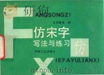 仿宋字写法与练习 1993 PDF电子版封面 7111035046 王其昌等编