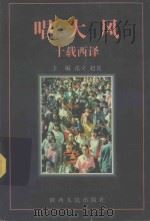 唱大风  十载西译   1997  PDF电子版封面  7224045284  张立，赵良主编 