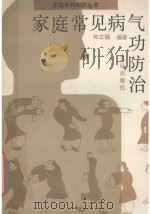 家庭常见病气功防治 1992 PDF电子版封面 780564523X 孙之镐主编