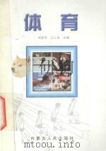 体育   1999  PDF电子版封面  7204039491  刘述亮，高玉昌主编；刘志，王鹏，周宏久，娄钟，肖志夫，张德华 