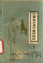 中华气功精粹 气功点穴疗法 1987 PDF电子版封面 781003118X 黄孝宽,黄美光,曹其鉴编