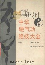 中华硬气功绝技大全 续编 1991 PDF电子版封面 7563309756 莫文丹编