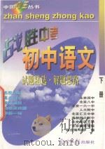 中国考王  战胜中考丛书  初中语文  下   1997  PDF电子版封面  7800915409  刘春芳，孟刚，范茂成编 